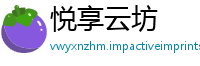 悦享云坊